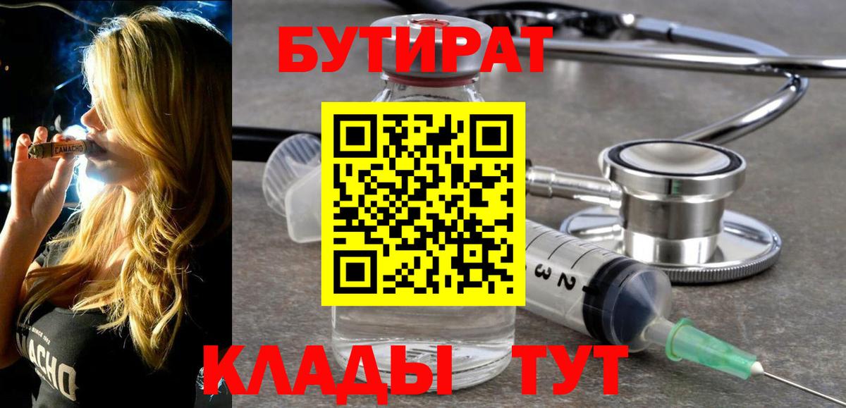 Бутират вода  БУТИРАТ  Орехово-Зуево  Вход с VPN 