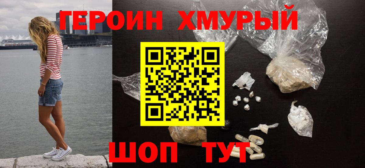 ГЕРОИН герыч Орехово-Зуево